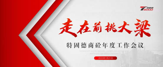 走在前，挑大梁！特固德商砼年度工作會(huì)議召開